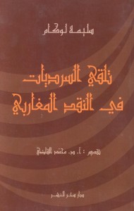 تلقي السرديات في النقد المغاربي